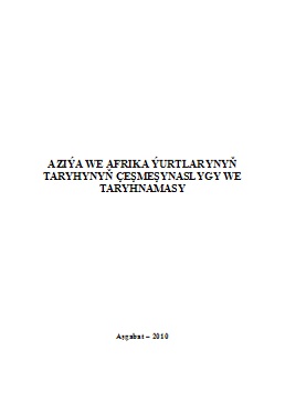 Aziýa we Afrika ýurtlarynyň taryhynyň çeşmeşynaslygy we taryhnamasy